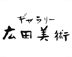 ギャラリー広田美術